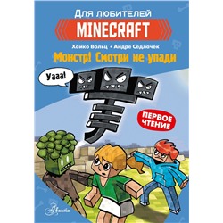 Minecraft. Первое чтение. Монстр! Смотри не упади