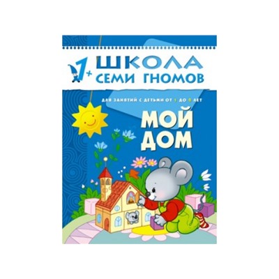 М-С. ШСГ от 1 года до 2 лет "Мой дом" /40