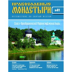 Журнал Православные монастыри №61. Спасо-Преображенский Мирожский монастырь