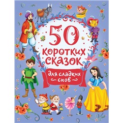 50 коротких сказок для сладких снов