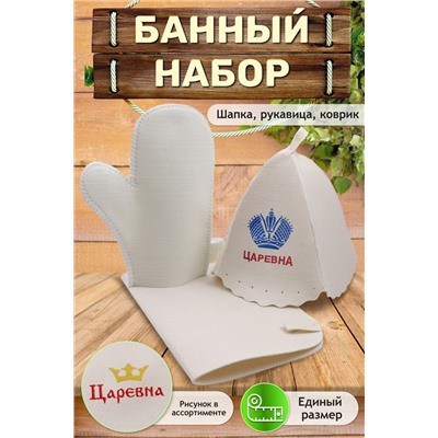 Банный набор №GL1016 Царевна