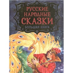 Русские народные сказки. Большая книга (илл. В. Нечитайло)