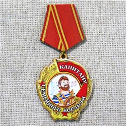 Магнит-медаль Капитану семейного корабля, М 570