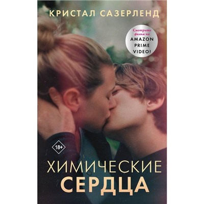 Химические сердца. Сазерленд К.