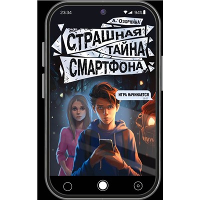 Страшная тайна смартфона