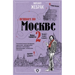 Пешком по Москве 2