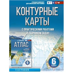 Контурные карты 6 класс. География. ФГОС (Россия в новых границах)