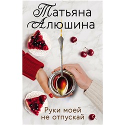 Еще раз про любовь. Романы Татьяны Алюшиной (комплект из 2-х книг: Две половинки, Руки моей не отпускай)