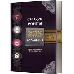 Crowd games. "Сундук войны. Сумерки" (дополнение) РРЦ 2490 руб.