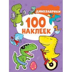 Динозаврики (100 наклеек)