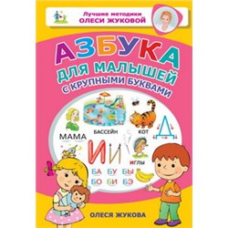 Азбука для малышей с крупными буквами