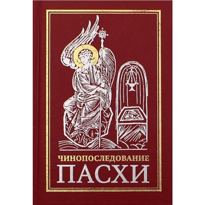 Чинопоследование во Святую и Великую Неделю Пасхи. 10-е издание