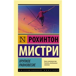 Хрупкое равновесие