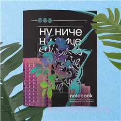 Тетрадь «Ну ничё»