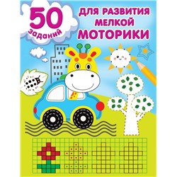 50 заданий для развития мелкой моторики