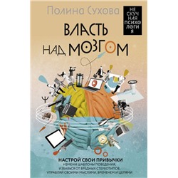 Власть над мозгом. Настрой свои привычки: измени шаблоны поведения, избавься от вредных стереотипов, управляй своими мыслями, временем и целями