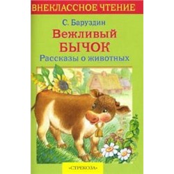 Вежливый бычок.Рассказы о животных