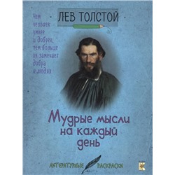 Лев Толстой: Толстой. Мудрые мысли на каждый день