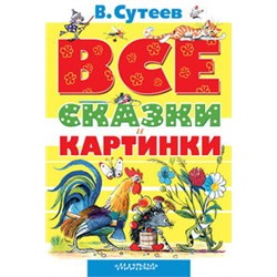 ВСЕ сказки и картинки