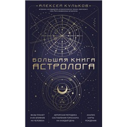 Большая книга астролога. Новое издание