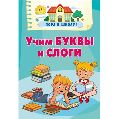 Учим буквы и слоги