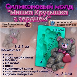 Молд силиконовый Мишка Крутышка с сердцем