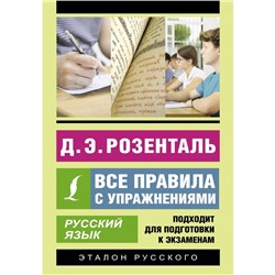 Русский язык. Все правила с упражнениями. Розенталь Д.Э.