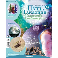 Журнал № 043 Путь к гармонии (Эфирное масло Тимьян, эфемериды 2015-2019)