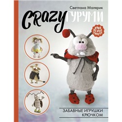 CRAZYгуруми. Забавные игрушки крючком