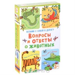 Робинс. Книга с секретами "Вопросы и ответы о животных" /16