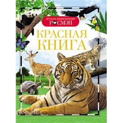 Красная книга (ДЭР)