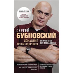 Домашние уроки здоровья. Гимнастика без тренажеров