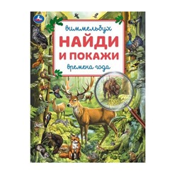 Умка. Виммельбух. "Найди и покажи Времена года" 195х255 мм.