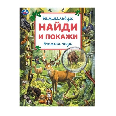 Умка. Виммельбух. "Найди и покажи Времена года" 195х255 мм.