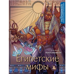 Египетские мифы. Раскрашиваем сказки и легенды народов мира. Кирилова В.В.