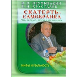 Скатерть-самобранка. Что, сколько, зачем и как мы едим