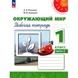 Окружающий мир. Рабочая тетрадь. 1 класс. В 2 частях. Часть 2