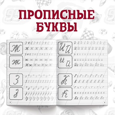 Набор прописей «Буквы, цифры и фигуры», 4 шт. по 20 стр., А5, Тачки