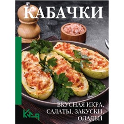 Кабачки. Вкусная икра, салаты, закуски, оладьи