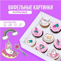 Вафельные картинки съедобные «Счастье есть» для капкейков, торта KONFINETTA, 11 шт.