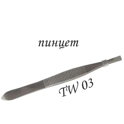 Пинцет TW03 сталь косметич со стопером футляр 9см, патрон. (24)