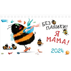 Календарь Домик_2024 БЕЗ ПАНИКИ! Я МАМА! 0616.240