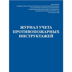 Журнал учёта противопожарных инструктажей. Приказ МЧС РФ от 18.11.2021 N 806