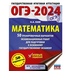 ОГЭ-2024. Математика. 50 тренировочных вариантов экзаменационных работ для подготовки к основному государственному экзамену. Ким Н.А.