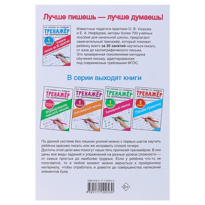 «Тренажёр по чистописанию. Учимся писать всего за 30 занятий, 1 класс. От азов до каллиграфического письма», Узорова О. В., Нефедова Е. А.