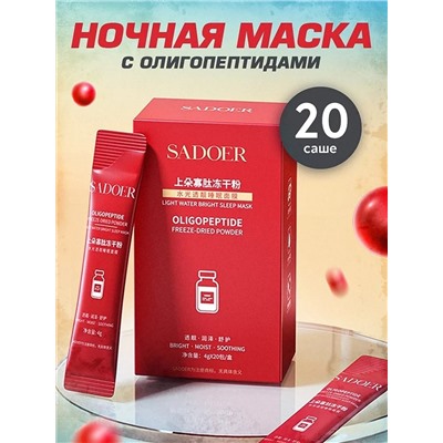 Маска для лица с подтягивающим эффектом ночная c олигопептидами Sadoer 4гр (упаковка 20шт)