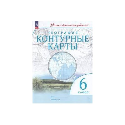 География. Контурные карты. 6 класс