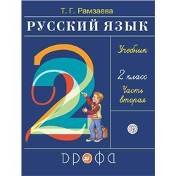 Рамзаева.Русский язык 2кл. Ч.2.Учебник РИТМ (обновлено содержание)
