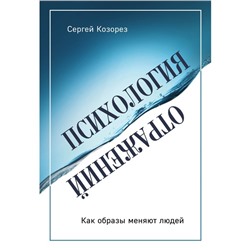 Психология отражений. Как образы меняют людей. Козорез С.П.