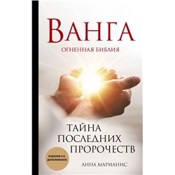 Ванга. Тайна последних пророчеств (4-е, дополненное издание Огненной Библии)